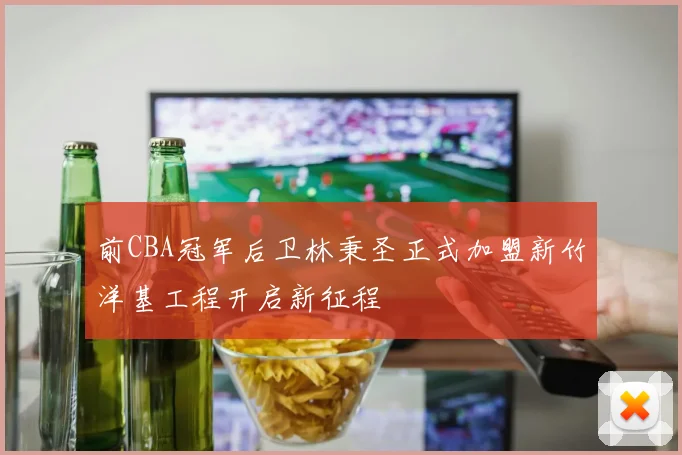 前CBA冠军后卫林秉圣正式加盟新竹洋基工程开启新征程