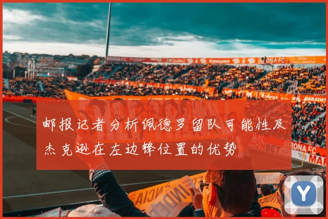 邮报记者分析佩德罗留队可能性及杰克逊在左边锋位置的优势