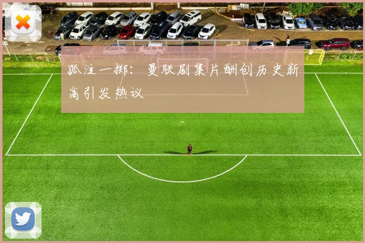 孤注一掷：曼联剧集片酬创历史新高引发热议