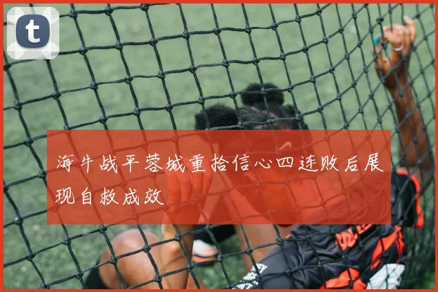 海牛战平蓉城重拾信心四连败后展现自救成效