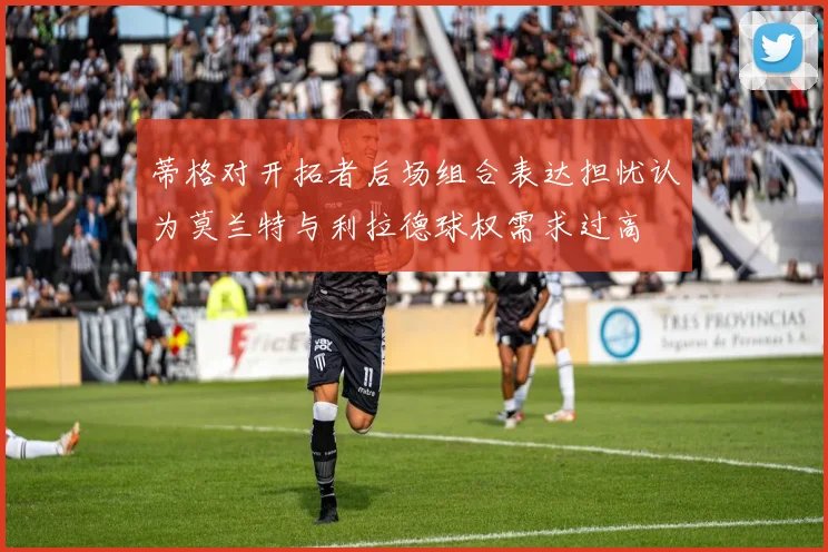 蒂格对开拓者后场组合表达担忧认为莫兰特与利拉德球权需求过高